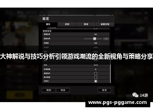 大神解说与技巧分析引领游戏潮流的全新视角与策略分享