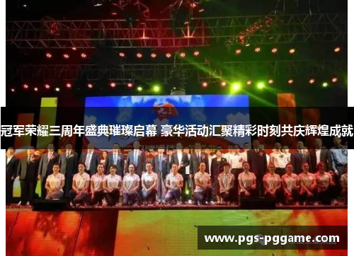 冠军荣耀三周年盛典璀璨启幕 豪华活动汇聚精彩时刻共庆辉煌成就