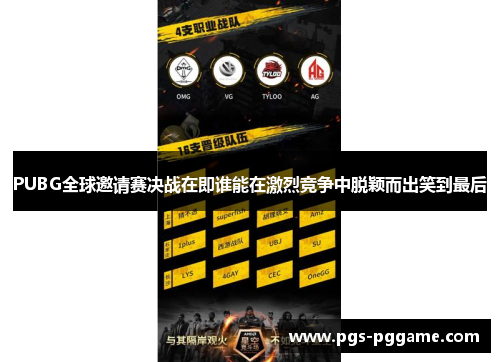 PUBG全球邀请赛决战在即谁能在激烈竞争中脱颖而出笑到最后