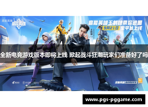 全新电竞游戏版本即将上线 掀起战斗狂潮玩家们准备好了吗