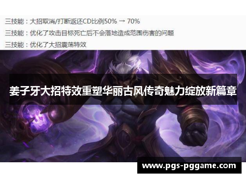 姜子牙大招特效重塑华丽古风传奇魅力绽放新篇章