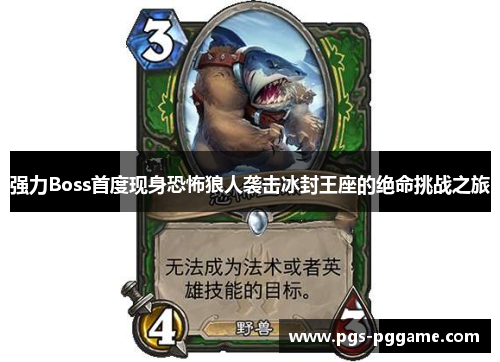 强力Boss首度现身恐怖狼人袭击冰封王座的绝命挑战之旅