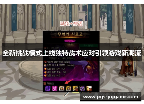 全新挑战模式上线独特战术应对引领游戏新潮流