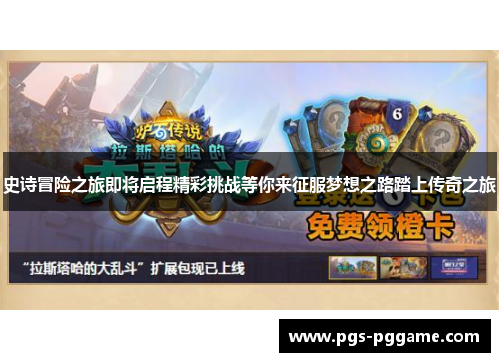 史诗冒险之旅即将启程精彩挑战等你来征服梦想之路踏上传奇之旅