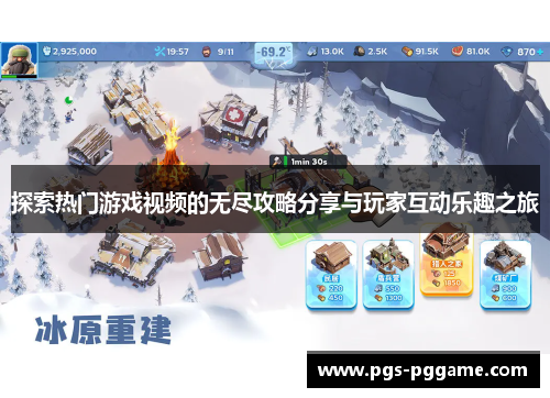 探索热门游戏视频的无尽攻略分享与玩家互动乐趣之旅