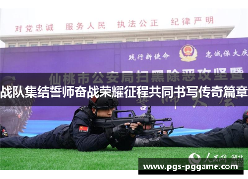 战队集结誓师奋战荣耀征程共同书写传奇篇章