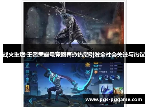 战火重燃 王者荣耀电竞圈再掀热潮引发全社会关注与热议