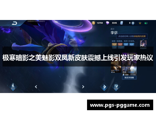 极寒暗影之美魅影双凤新皮肤震撼上线引发玩家热议