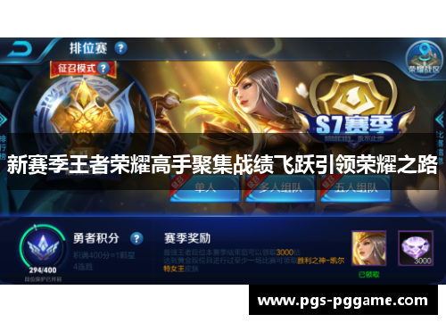 新赛季王者荣耀高手聚集战绩飞跃引领荣耀之路