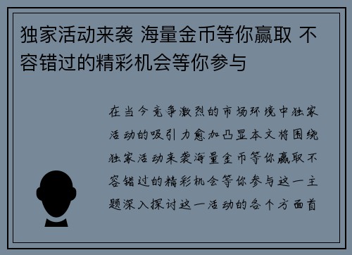 独家活动来袭 海量金币等你赢取 不容错过的精彩机会等你参与