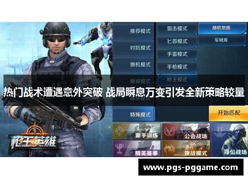 热门战术遭遇意外突破 战局瞬息万变引发全新策略较量