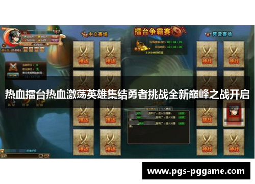 热血擂台热血激荡英雄集结勇者挑战全新巅峰之战开启