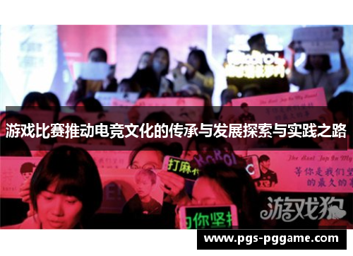 游戏比赛推动电竞文化的传承与发展探索与实践之路