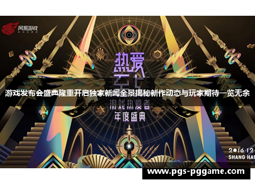 游戏发布会盛典隆重开启独家新闻全景揭秘新作动态与玩家期待一览无余