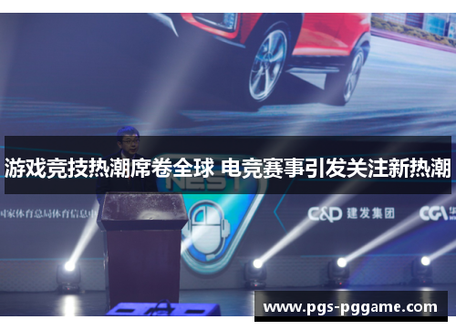 游戏竞技热潮席卷全球 电竞赛事引发关注新热潮