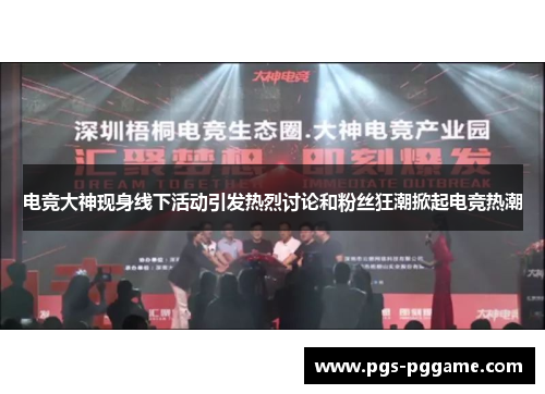 电竞大神现身线下活动引发热烈讨论和粉丝狂潮掀起电竞热潮