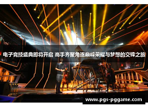 电子竞技盛典即将开启 高手齐聚角逐巅峰荣耀与梦想的交锋之旅