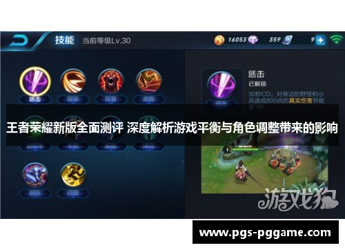 王者荣耀新版全面测评 深度解析游戏平衡与角色调整带来的影响