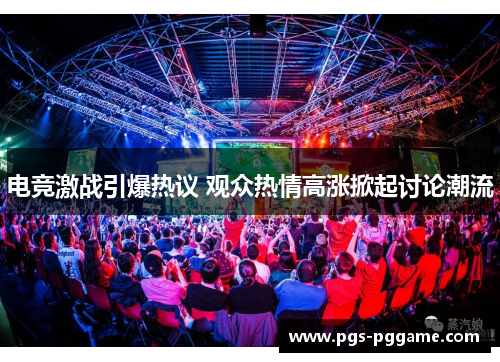 电竞激战引爆热议 观众热情高涨掀起讨论潮流