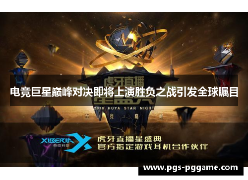电竞巨星巅峰对决即将上演胜负之战引发全球瞩目