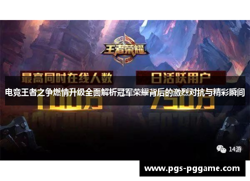 电竞王者之争燃情升级全面解析冠军荣耀背后的激烈对抗与精彩瞬间