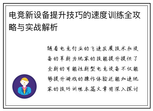 电竞新设备提升技巧的速度训练全攻略与实战解析