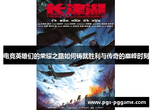 电竞英雄们的荣耀之路如何铸就胜利与传奇的巅峰时刻