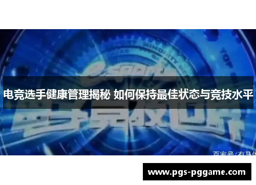 电竞选手健康管理揭秘 如何保持最佳状态与竞技水平