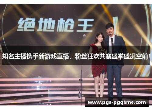 知名主播携手新游戏直播，粉丝狂欢共襄盛举盛况空前！