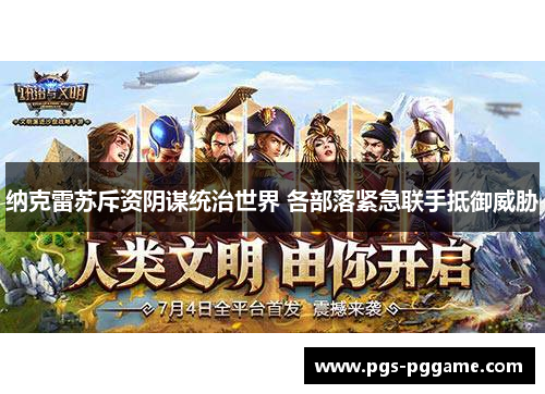 纳克雷苏斥资阴谋统治世界 各部落紧急联手抵御威胁