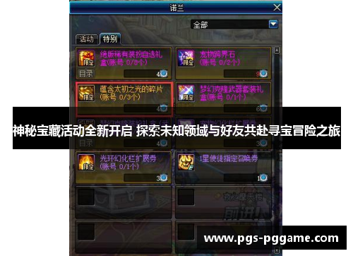 神秘宝藏活动全新开启 探索未知领域与好友共赴寻宝冒险之旅