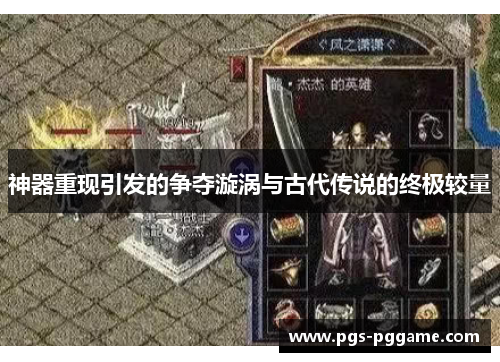 神器重现引发的争夺漩涡与古代传说的终极较量