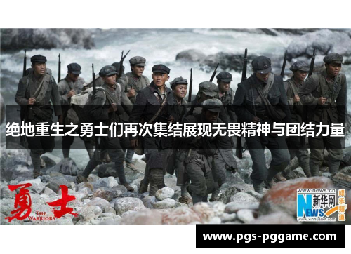 绝地重生之勇士们再次集结展现无畏精神与团结力量