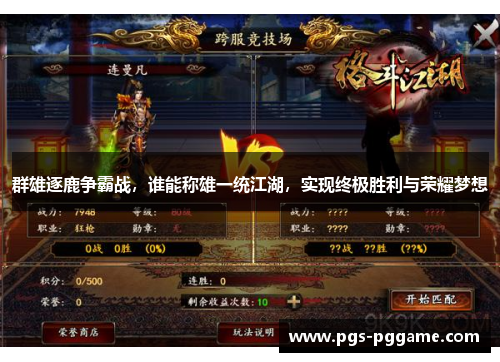 群雄逐鹿争霸战，谁能称雄一统江湖，实现终极胜利与荣耀梦想