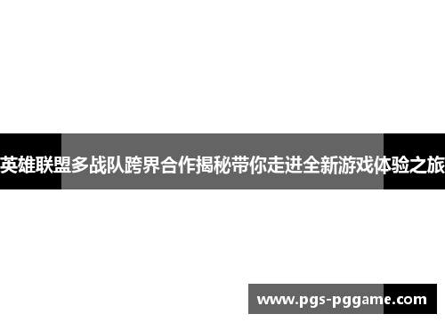 英雄联盟多战队跨界合作揭秘带你走进全新游戏体验之旅