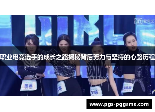 职业电竞选手的成长之路揭秘背后努力与坚持的心路历程