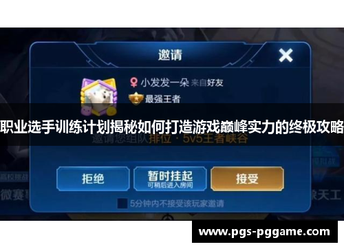 职业选手训练计划揭秘如何打造游戏巅峰实力的终极攻略