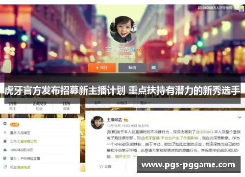 虎牙官方发布招募新主播计划 重点扶持有潜力的新秀选手