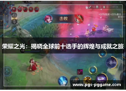 荣耀之光：揭晓全球前十选手的辉煌与成就之旅