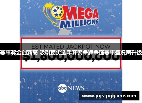 赛事奖金创新高 吸引顶尖选手齐聚争辉争锋赛事盛况再升级