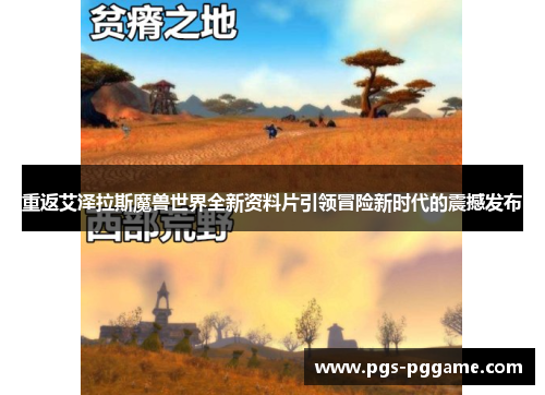 重返艾泽拉斯魔兽世界全新资料片引领冒险新时代的震撼发布