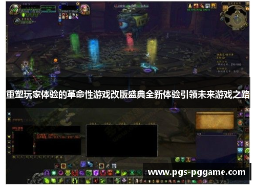 重塑玩家体验的革命性游戏改版盛典全新体验引领未来游戏之路