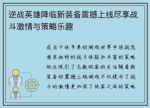 逆战英雄降临新装备震撼上线尽享战斗激情与策略乐趣