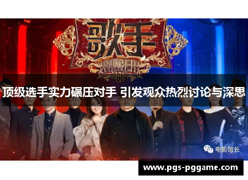 顶级选手实力碾压对手 引发观众热烈讨论与深思