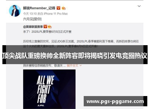顶尖战队重磅换帅全新阵容即将揭晓引发电竞圈热议