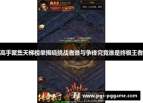 高手聚集天梯榜单揭晓挑战者谁与争锋究竟谁是终极王者