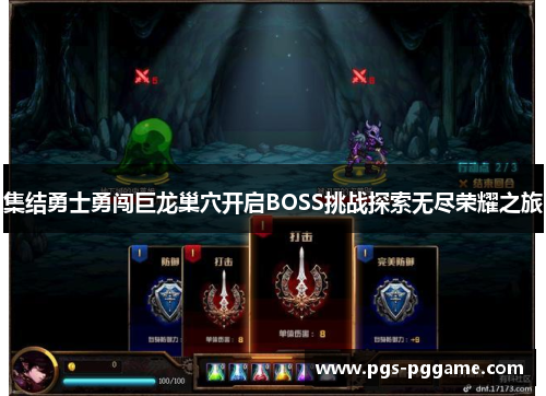 集结勇士勇闯巨龙巢穴开启BOSS挑战探索无尽荣耀之旅