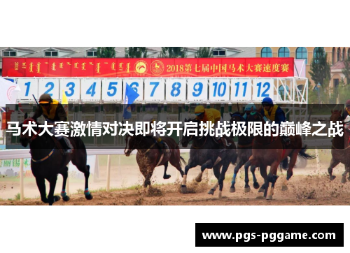 马术大赛激情对决即将开启挑战极限的巅峰之战