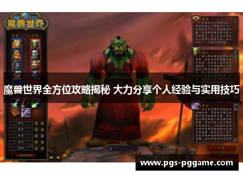 魔兽世界全方位攻略揭秘 大力分享个人经验与实用技巧