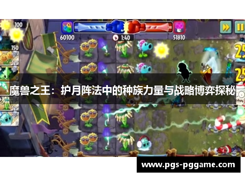 魔兽之王：护月阵法中的种族力量与战略博弈探秘